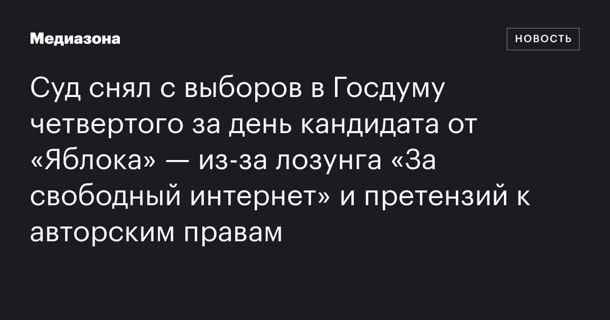 Суд снял с выборов в Госдуму четвертого за день кандидата от «Яблока» — из‑за лозунга «За свободный интернет» и претензий к авторским правам