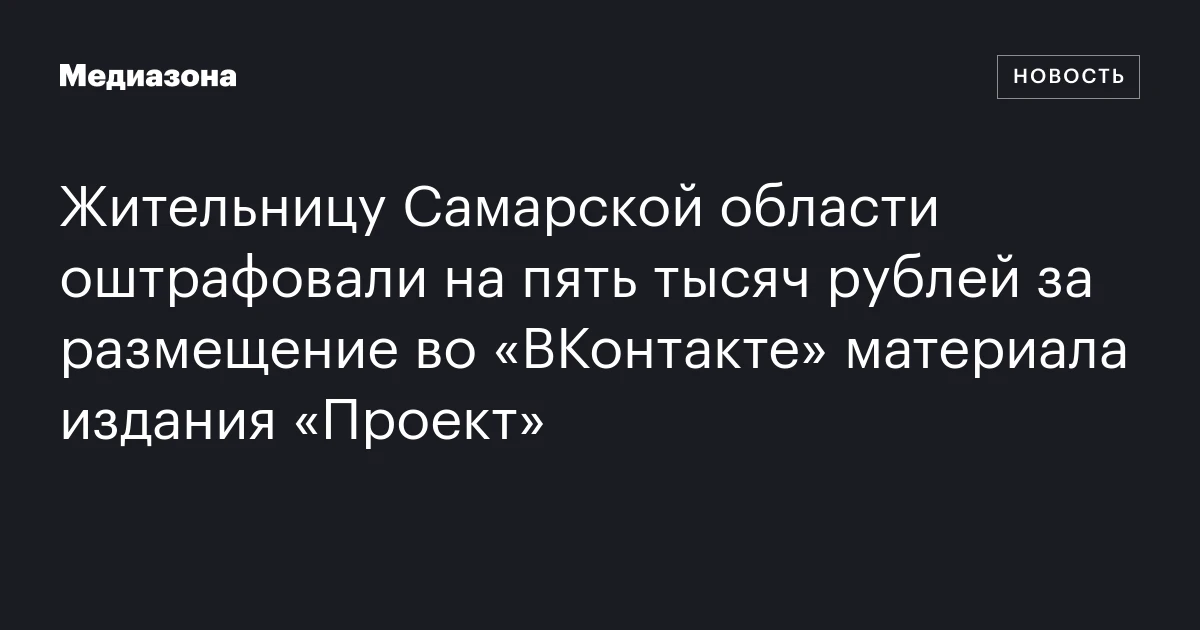 Жительницу Самарской области оштрафовали на пять тысяч рублей за размещение во «ВКонтакте» материала издания «Проект»