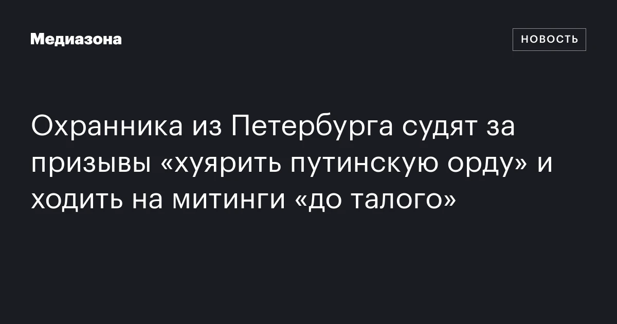 Охранника из Петербурга судят за призывы «хуярить путинскую орду» и ходить на митинги «до талого»
