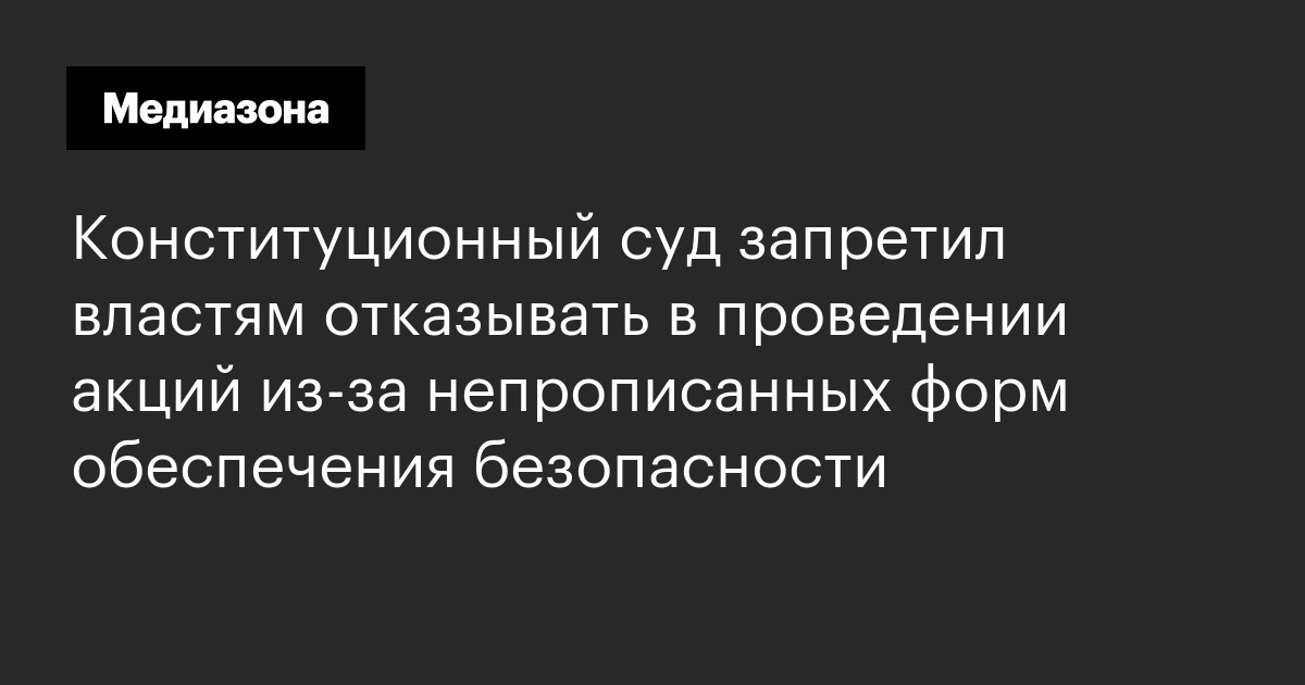 Конституционный суд запретил властям отказывать в проведении акций из-за непрописанных форм обеспечения безопасности