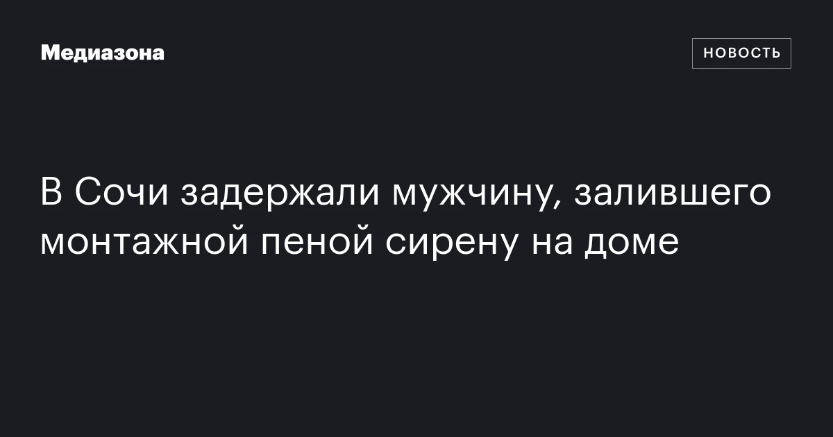 В Сочи задержали мужчину, залившего монтажной пеной сирену на доме