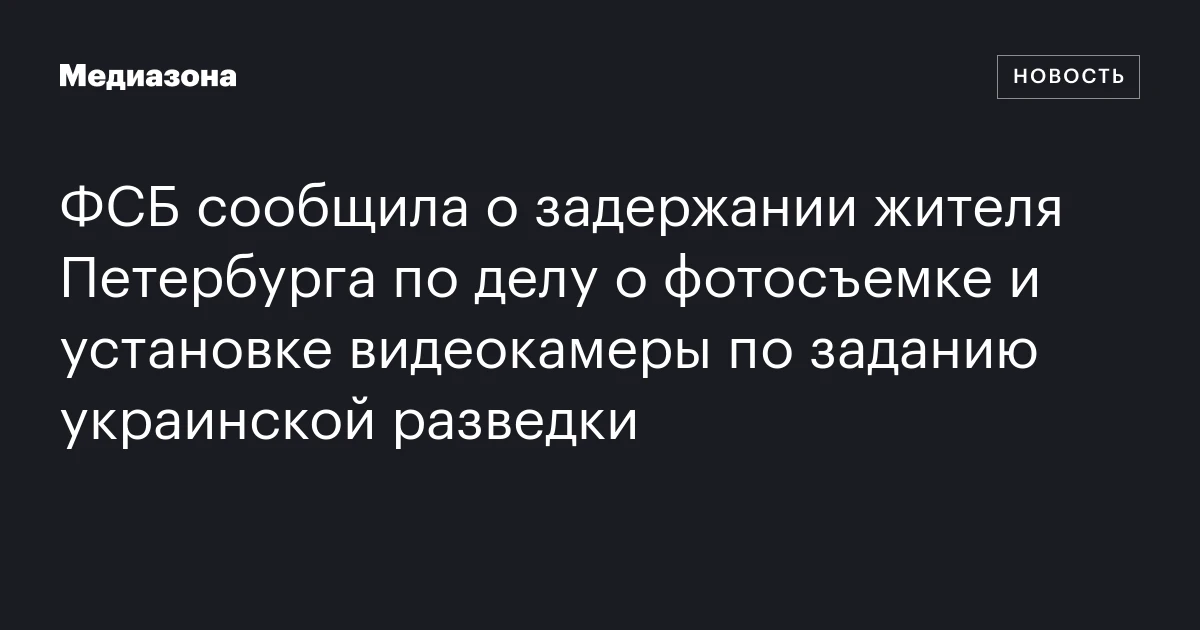 ФСБ сообщила о задержании жителя Петербурга по делу о фотосъ