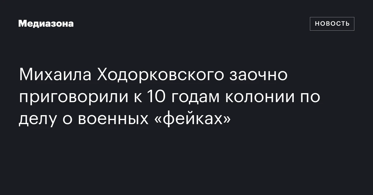 Михаила Ходорковского заочно приговорили к 10 годам колонии 