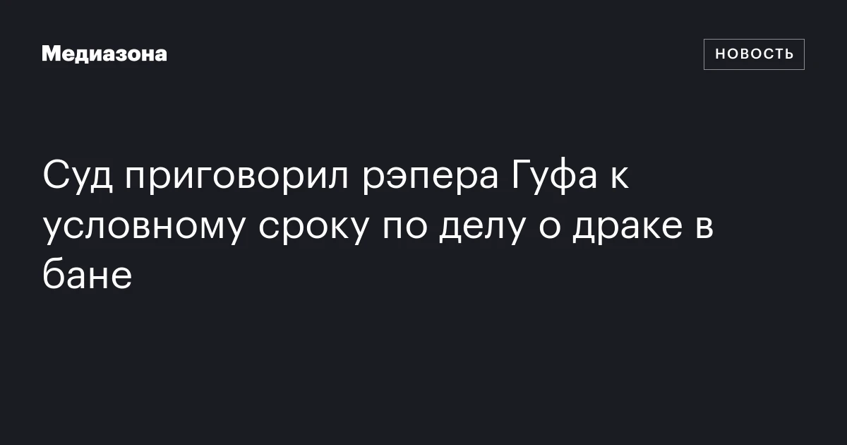 Суд приговорил рэпера Гуфа к условному сроку по делу о драке в бане