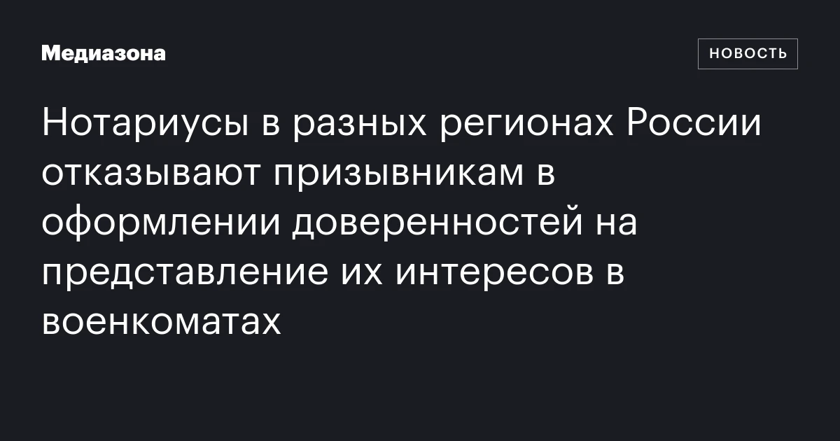 Нотариусы в разных регионах России отказывают призывникам в оформлении доверенностей на представление их интересов в военкоматах