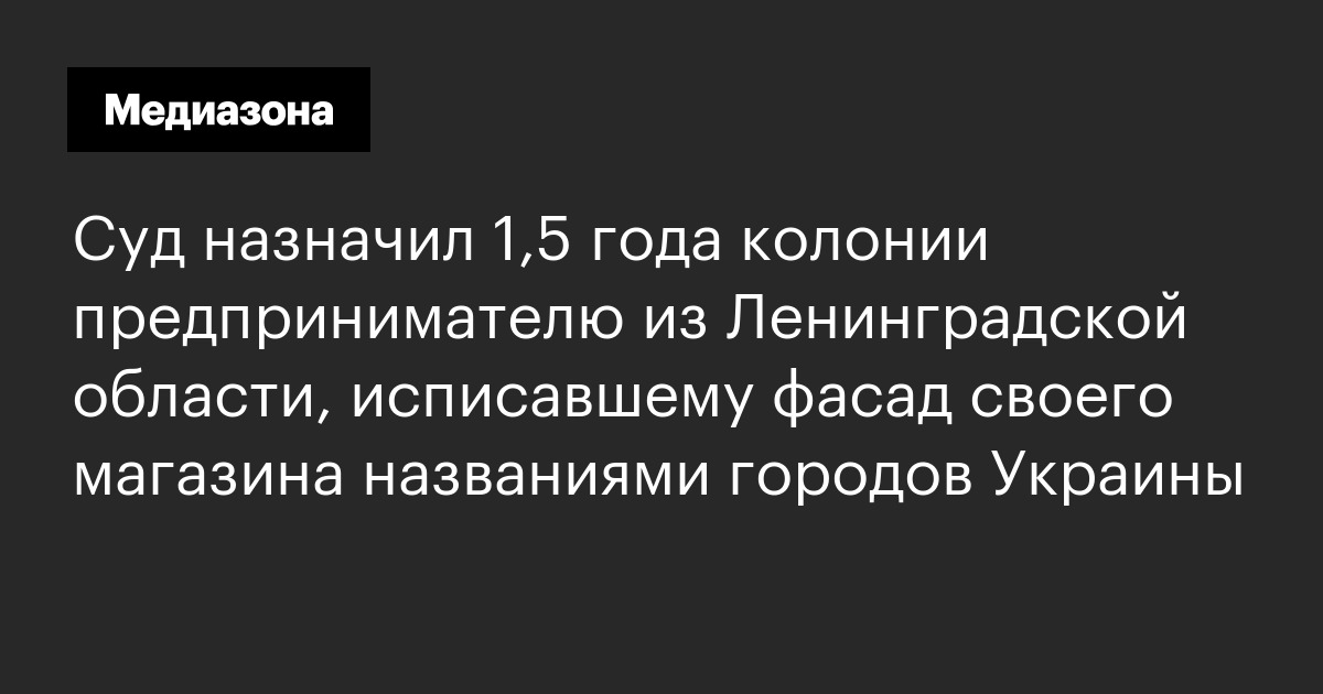 Суд назначил 1,5 года колонии предпринимателю из Ленинградской области ...
