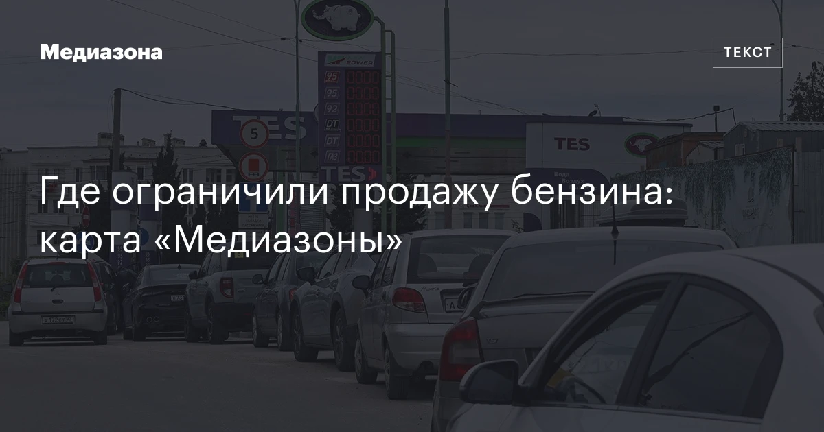 Где ограничили продажу бензина: карта «Медиазоны»