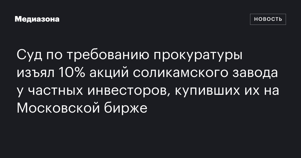 Суд по требованию прокуратуры изъял 10% акций соликамского завода у ...