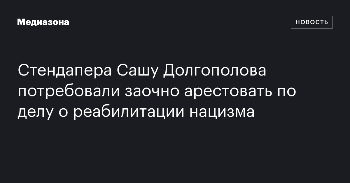 Стендапера Сашу Долгополова потребовали заочно арестовать по делу о реабилитации нацизма