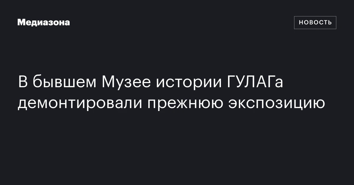 В бывшем Музее истории ГУЛАГа демонтировали прежнюю экспозицию