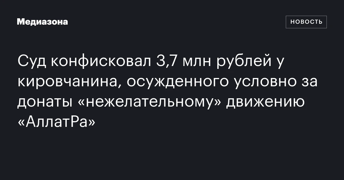 Суд конфисковал 3,7 млн рублей у кировчанина, осужденного условно за донаты «нежелательному» движению «АллатРа»