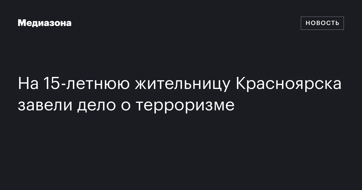 На 15‑летнюю жительницу Красноярска завели дело о терроризме