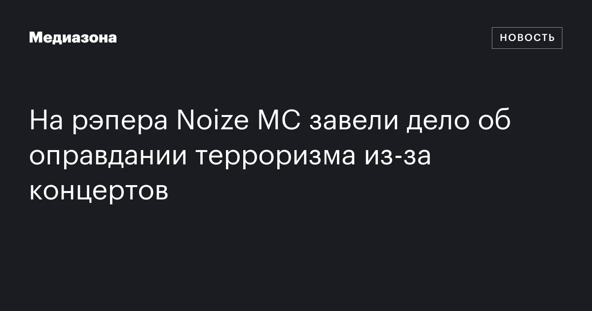 На рэпера Noize MC завели дело об оправдании терроризма из‑за концертов