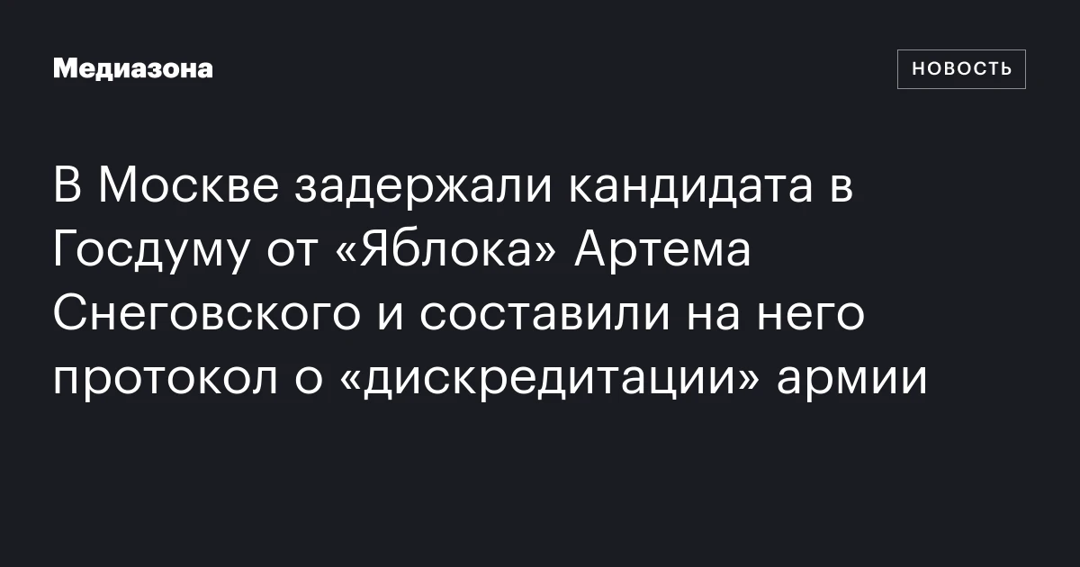 В Москве задержали кандидата в Госдуму от «Яблока» Артема Снеговского и составили на него протокол о «дискредитации» армии