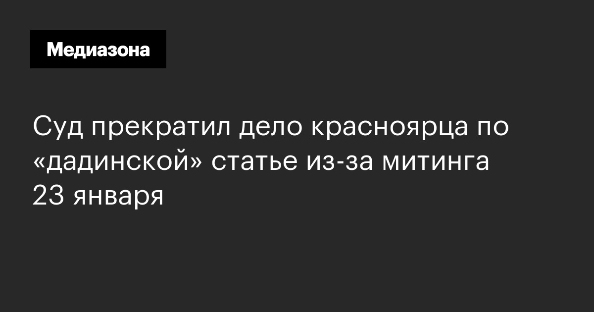 Суд прекратил дело красноярца по «дадинской» статье из‑за митинга 23 января