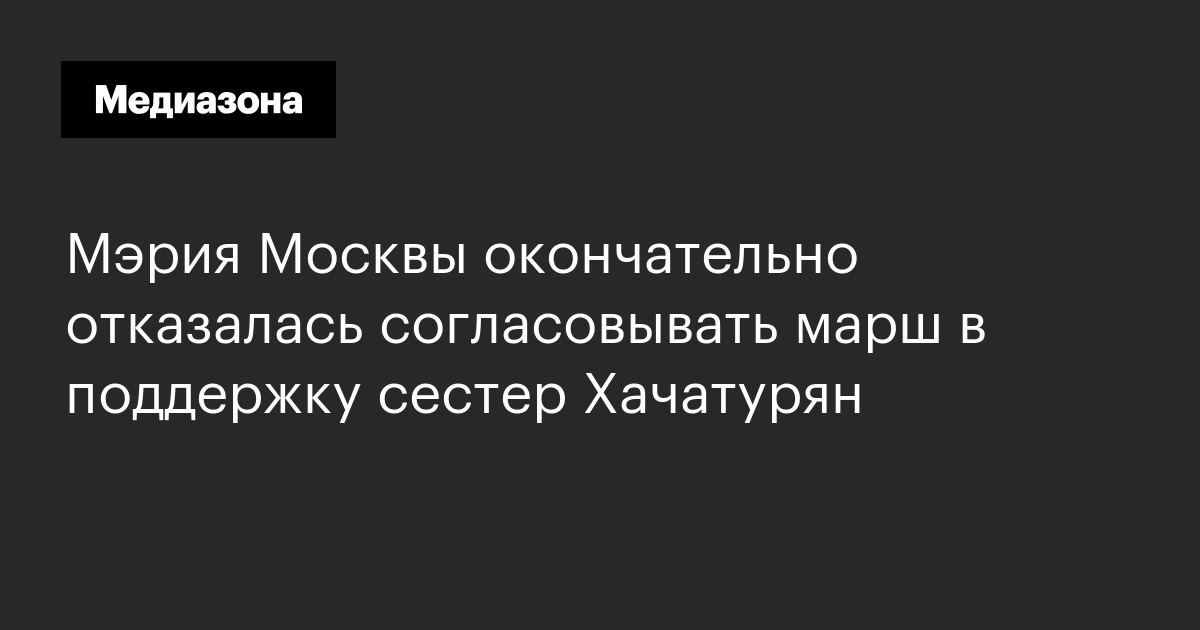 Мэрия Москвы окончательно отказалась согласовывать марш в поддержку сестер Хачатурян
