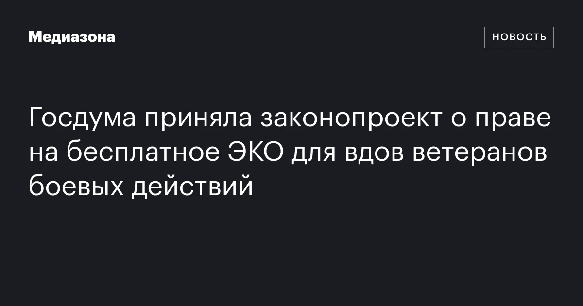 Госдума приняла законопроект о праве на бесплатное ЭКО для вдов ветеранов боевых действий
