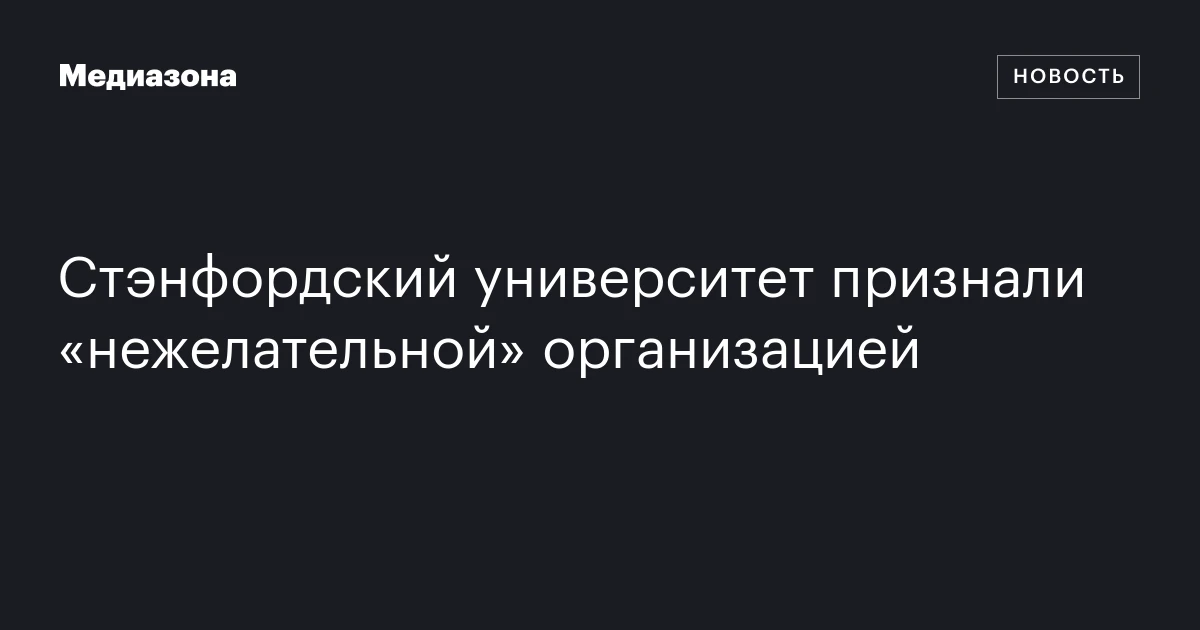 Стэнфордский университет признали «нежелательной» организацией