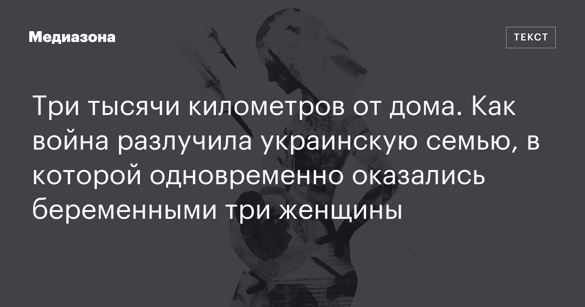 Три тысячи километров от дома. Как война разлучила украинскую семью, в которой одновременно оказались беременными три женщины