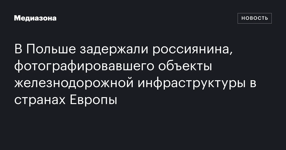 В Польше задержали россиянина, фотографировавшего объекты железнодорожной инфраструктуры в странах Европы