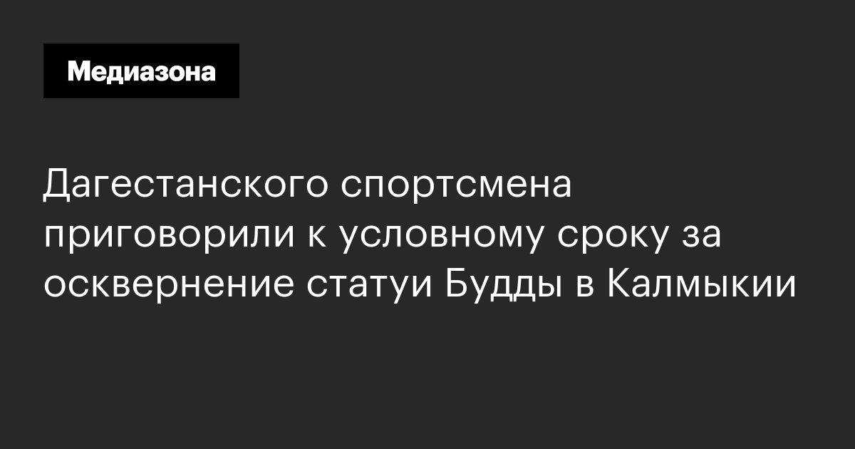 Дагестанского спортсмена приговорили к условному сроку за осквернение статуи будды в калмыкии