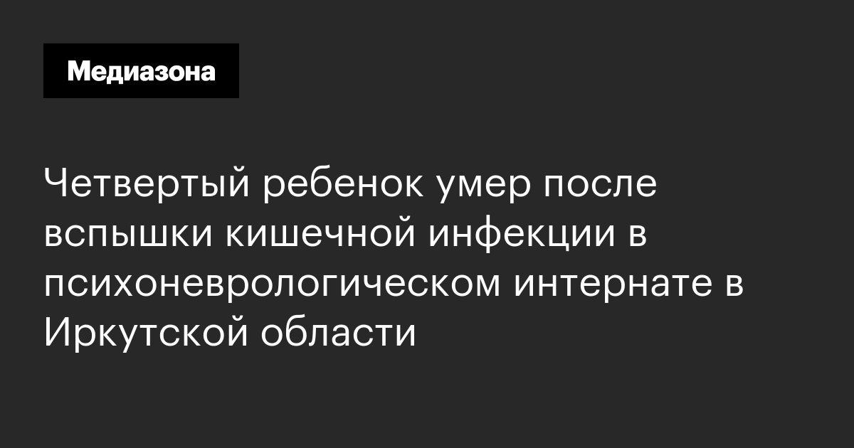 Четвертый ребенок умер после вспышки кишечной инфекции в ...
