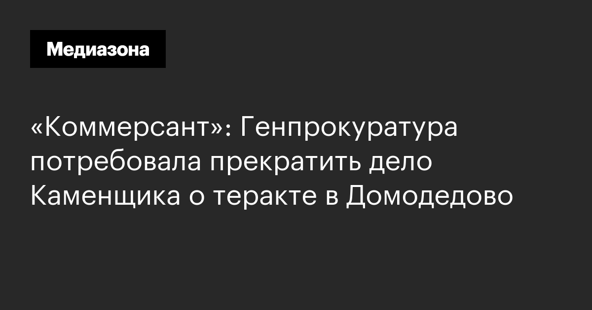 «Коммерсант»: Генпрокуратура потребовала прекратить дело Каменщика о ...