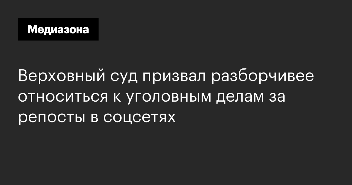 Верховный суд призвал разборчивее относиться к уголовным делам за репосты в соцсетях