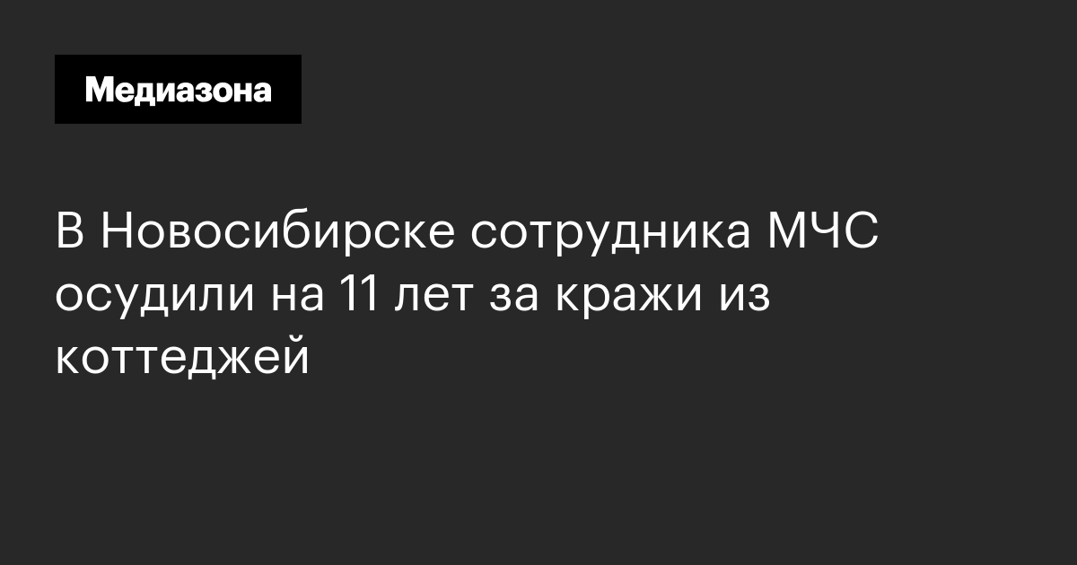 В новосибирске сотрудника мчс осудили на 11 лет за кражи из коттеджей