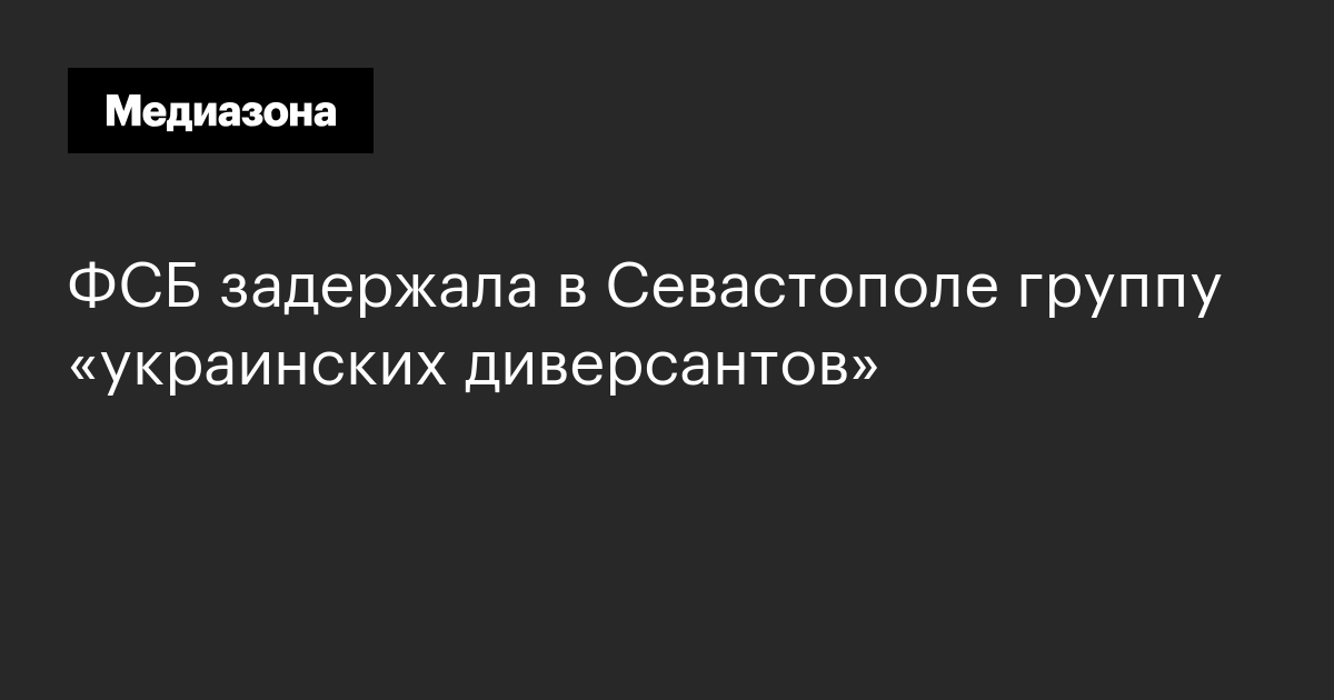 Фсб задержала в севастополе группу «украинских диверсантов»