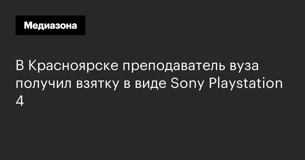 В Красноярске преподаватель вуза получил взятку в виде Sony Playstation 4