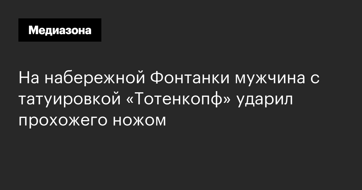 На набережной фонтанки мужчина с татуировкой «тотенкопф» ударил прохожего ножом