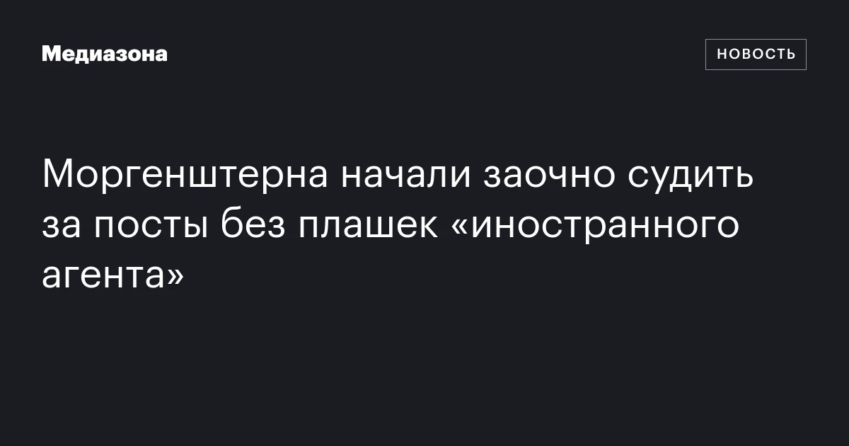 Моргенштерна начали заочно судить за посты без плашек «иностранного агента»