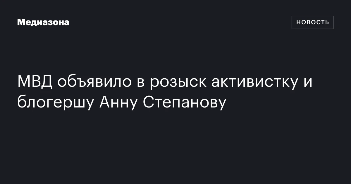 МВД объявило в розыск активистку и блогершу Анну Степанову