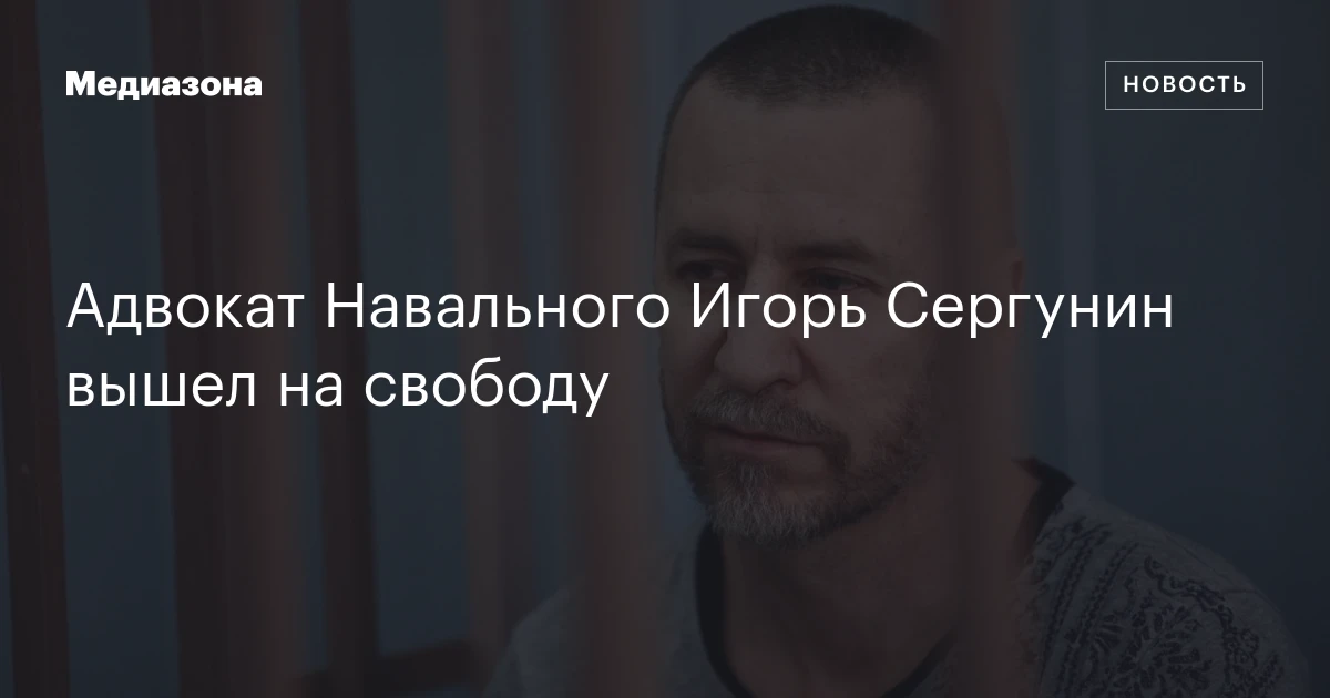 Адвокат Навального Игорь Сергунин вышел на свободу