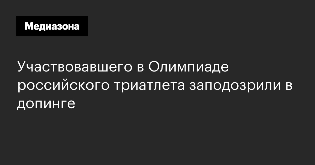 Участвовавшего в олимпиаде российского триатлета заподозрили в допинге