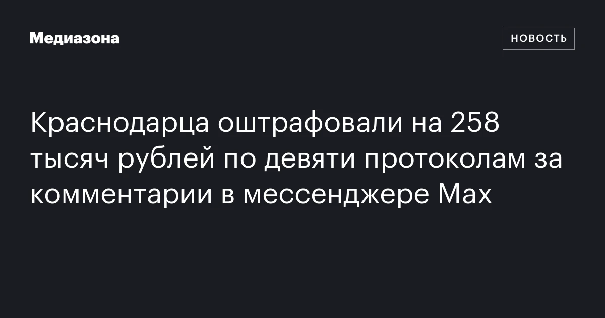 Краснодарца оштрафовали на 258 тысяч рублей по девяти протоколам за комментарии в мессенджере Max