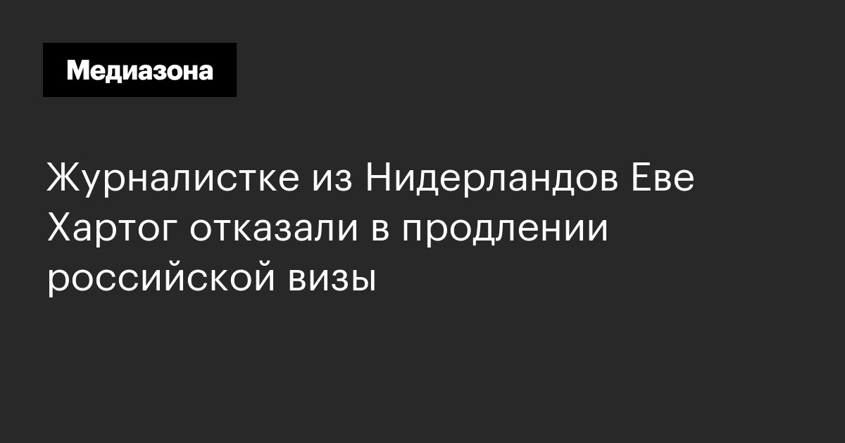 Журналистке из нидерландов еве хартог отказали в продлении российской визы