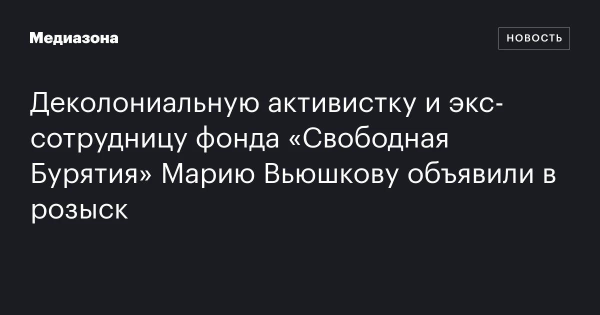 Деколониальную активистку и экс‑сотрудницу фонда «Свободная Бурятия» Марию Вьюшкову объявили в розыск