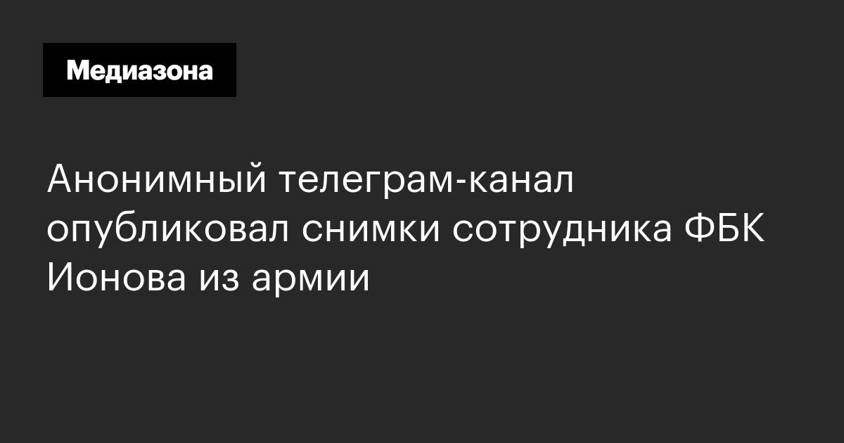 Анонимный телеграм‑канал опубликовал снимки сотрудника фбк ионова из армии