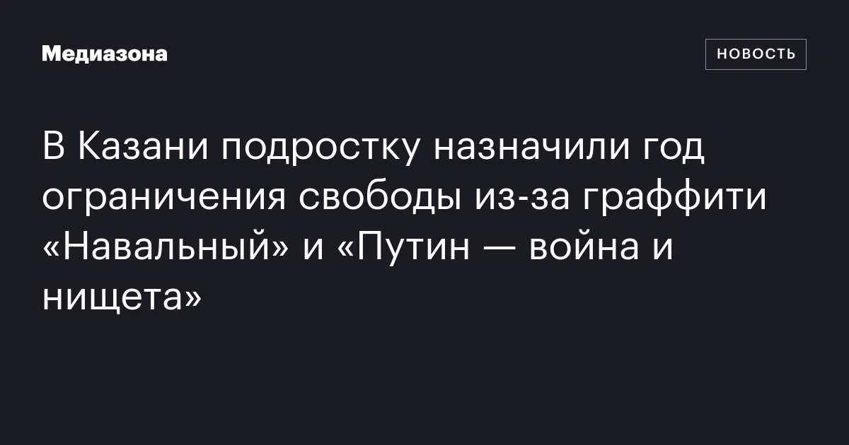 В Казани подростку назначили год ограничения свободы из‑за граффити «Навальный» и «Путин — война и нищета»
