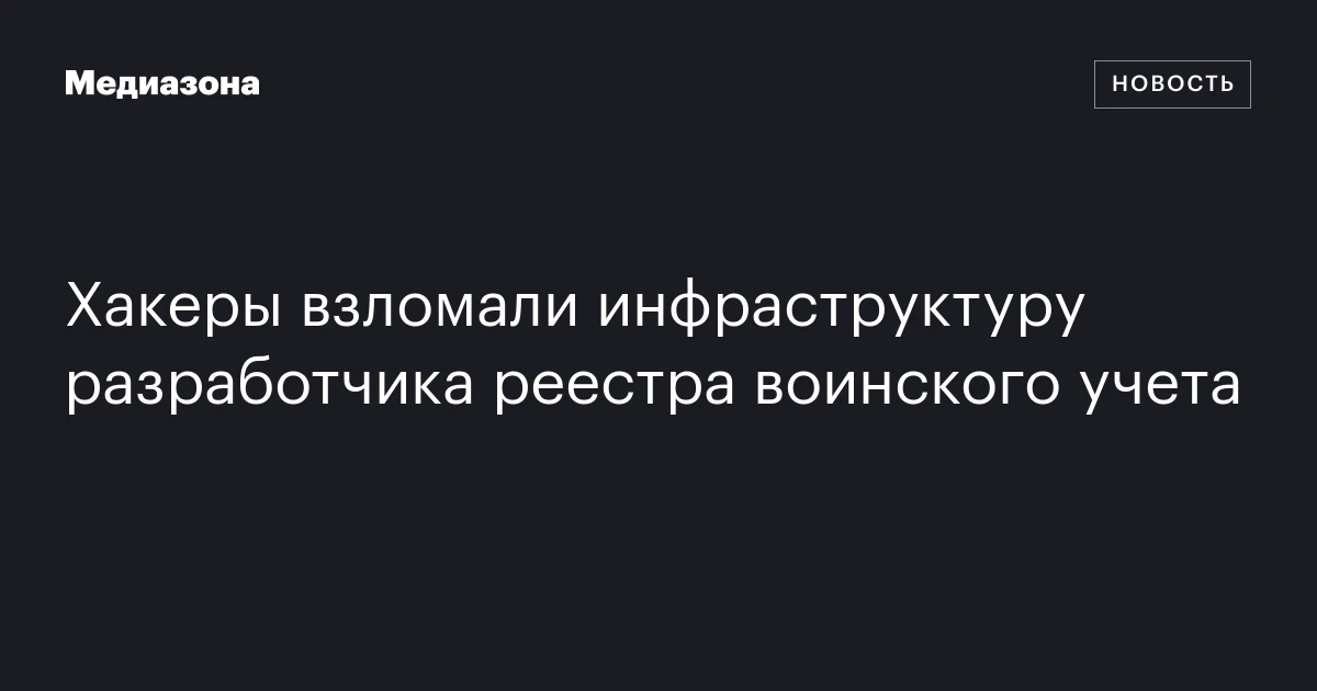 Хакеры взломали инфраструктуру разработчика реестра воинского учета