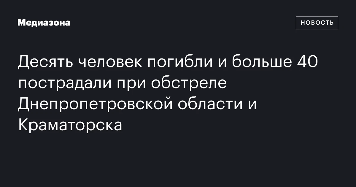 Десять человек погибли и больше 40 пострадали при обстреле Днепропетровской области и Краматорска