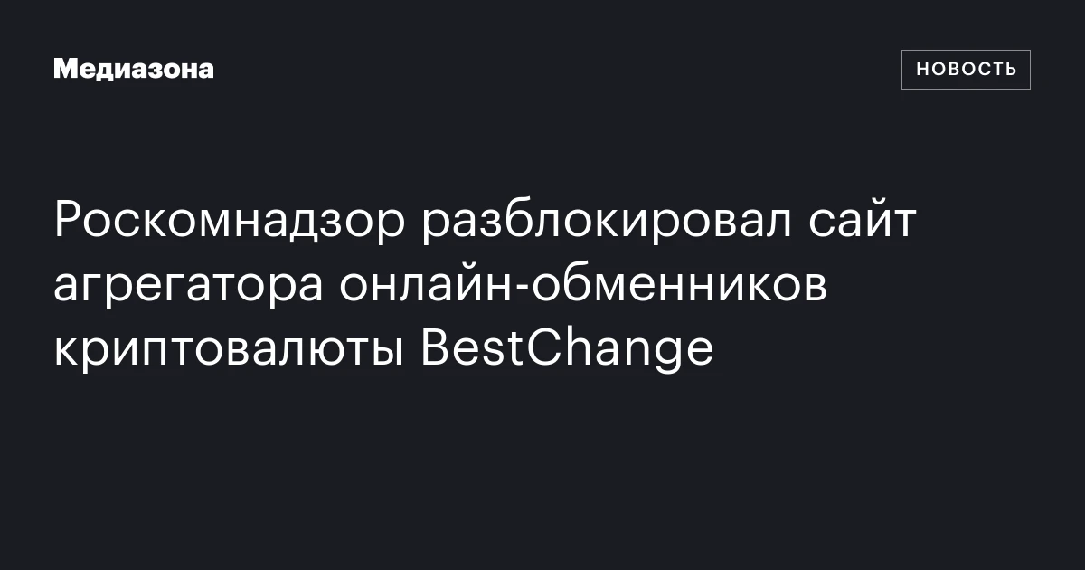 Роскомнадзор разблокировал сайт агрегатора онлайн‑обменников криптовалюты BestChange