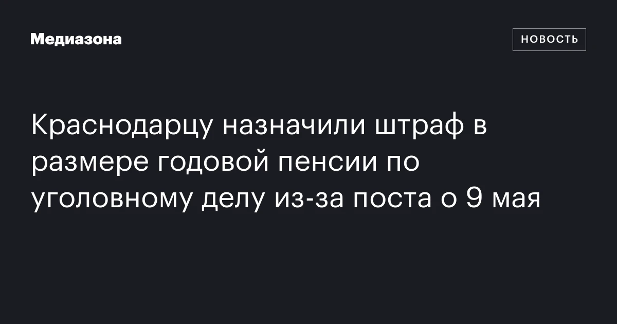 Краснодарцу назначили штраф в размере годовой пенсии по уголовному делу из‑за поста о 9 мая