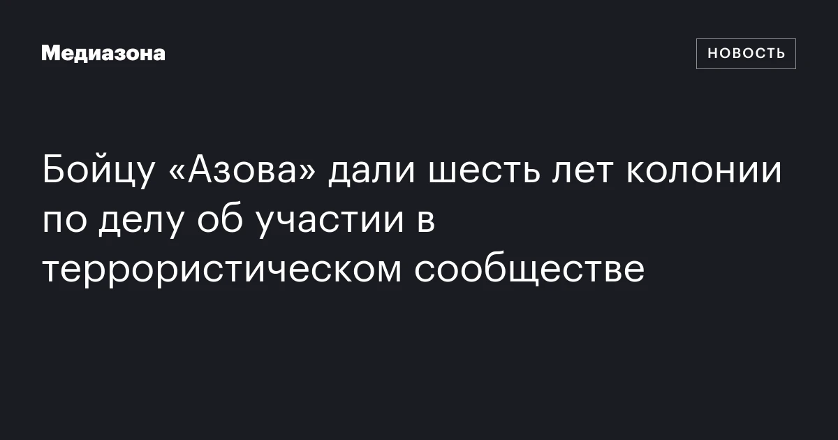 Бойцу «Азова» дали шесть лет колонии по делу об участии в террористическом сообществе