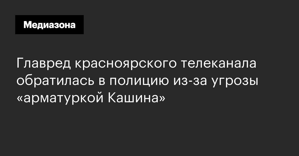 Главред красноярского телеканала обратилась в полицию из‑за угрозы «арматуркой кашина»