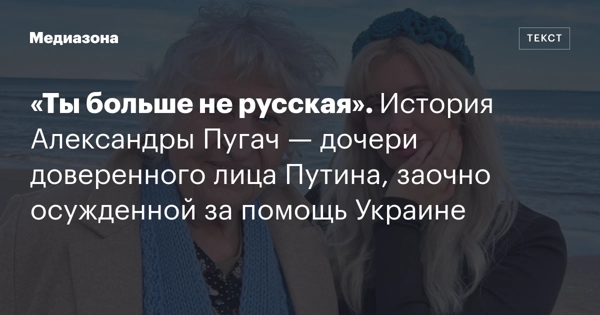 «Ты больше не русская». История Александры Пугач — дочери доверенного лица Путина, заочно осужденной за помощь Украине
