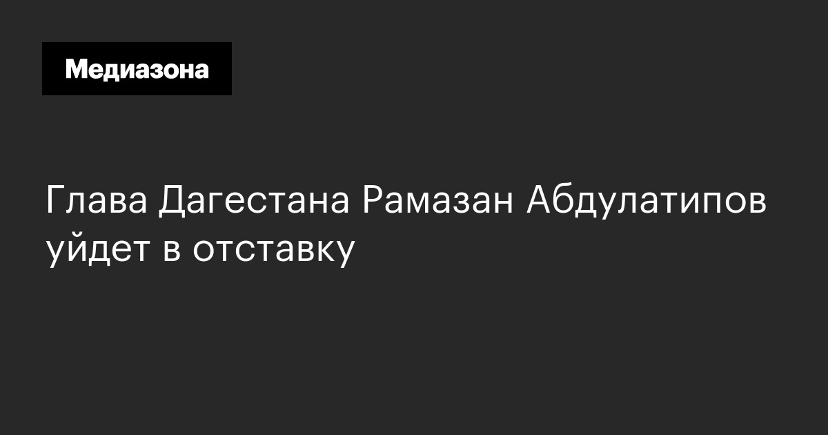 Глава дагестана рамазан абдулатипов уйдет в отставку