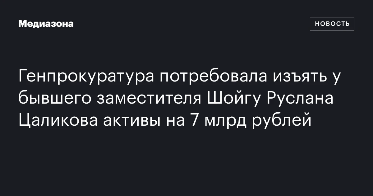Генпрокуратура потребовала изъять у бывшего заместителя Шойгу Руслана Цаликова активы на 7 млрд рублей